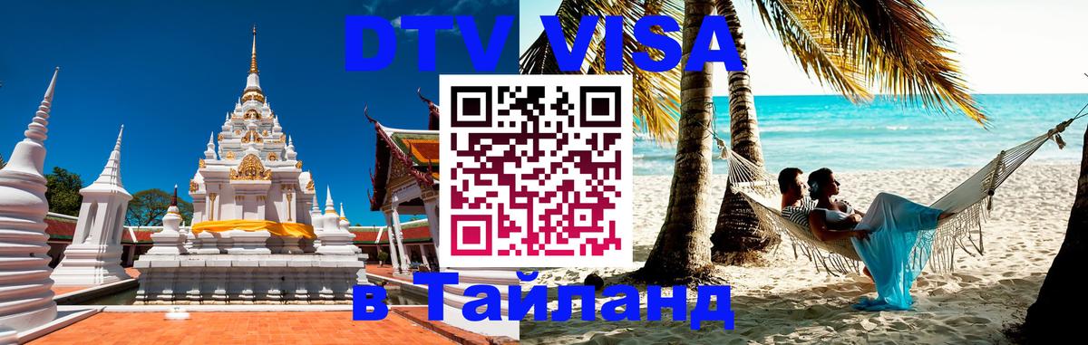 Visa ДТВ Тайланд помощь 