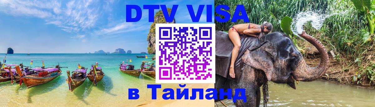 Долгосрочная виза DTV в Тайланд Гватемала 